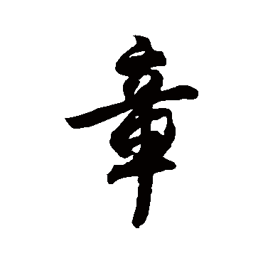 黄仲则