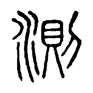 说文解字