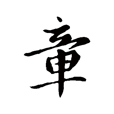 赵孟頫