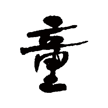 何绍基