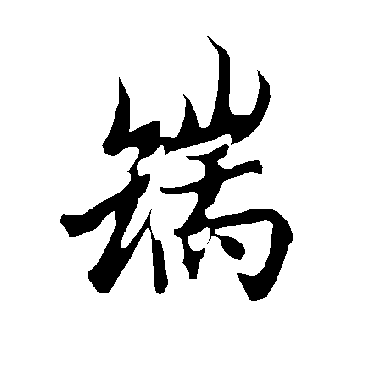 欧阳询