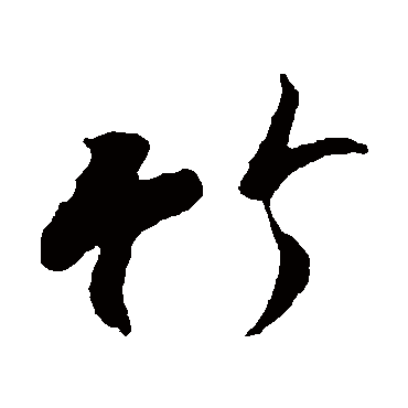 冯承素