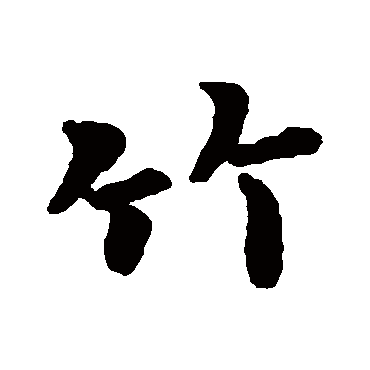 王羲之