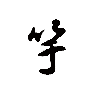 薛绍彭
