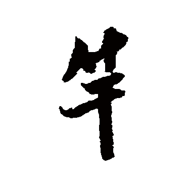 米芾