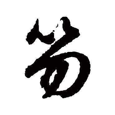 文征明