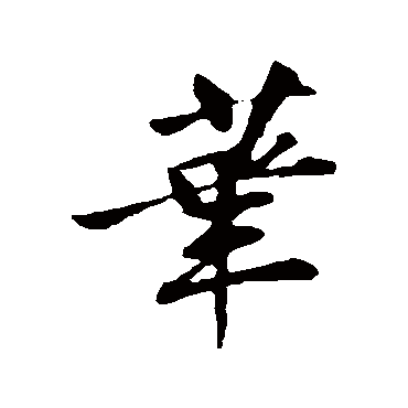 李纲