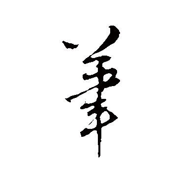王铎