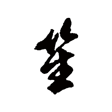 文震孟