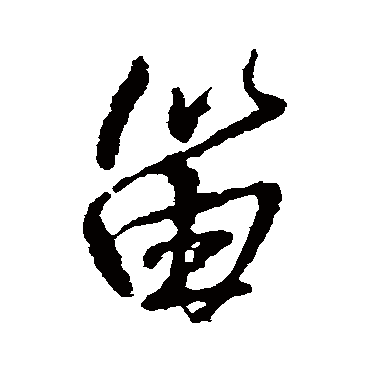 王铎
