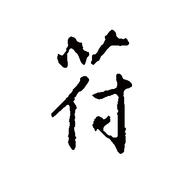 鲜于枢