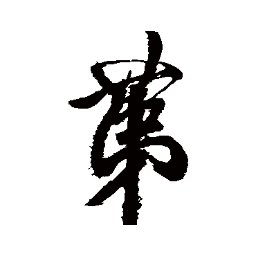 米芾