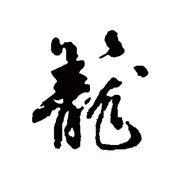 边武