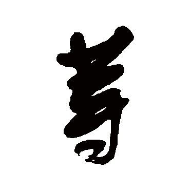 宋曹