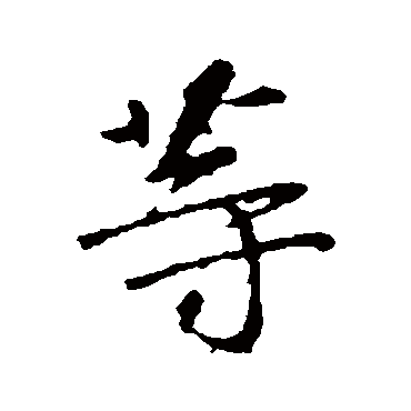 谢安