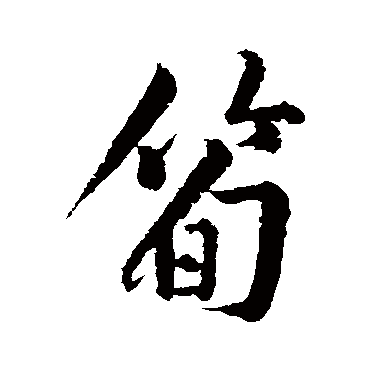 黄庭坚
