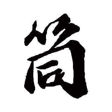 吴宽