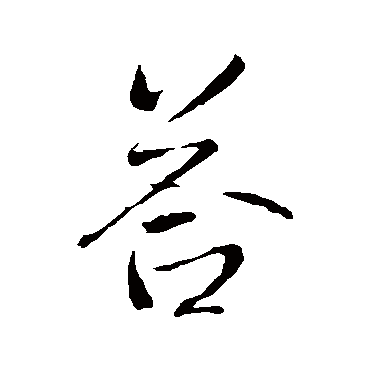 王铎