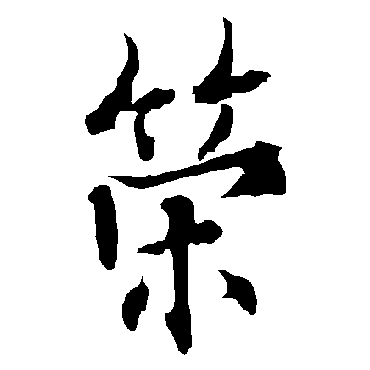 欧阳询