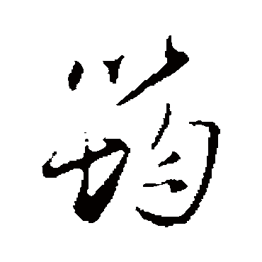 沈粲