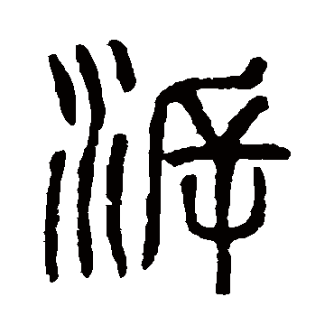 杨沂孙