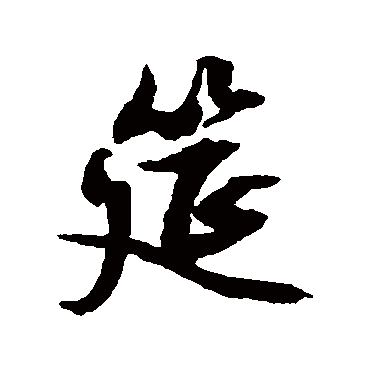 文征明