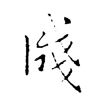 王羲之