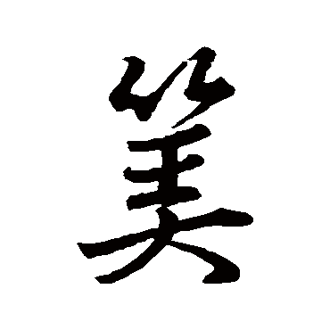 董其昌