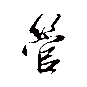 赵孟頫