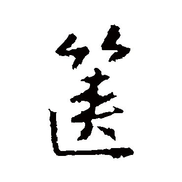 王羲之