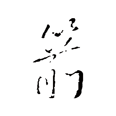 王铎