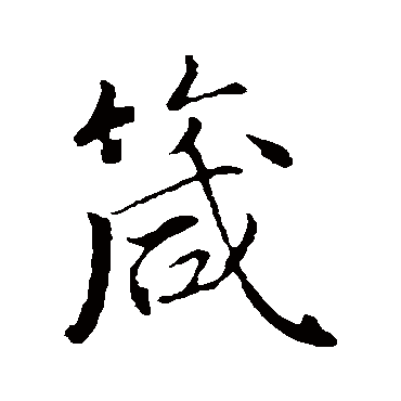 古人