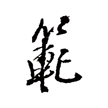 王铎