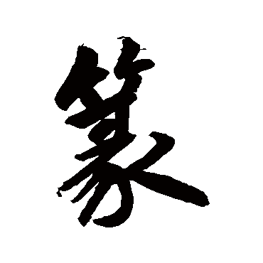 赵孟頫
