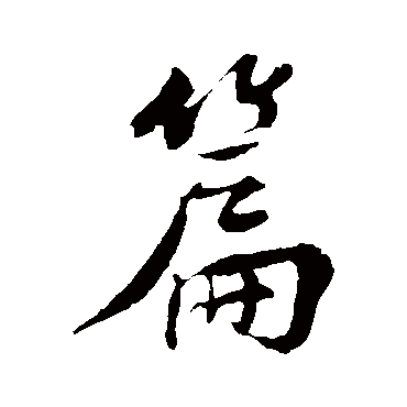 楼钥