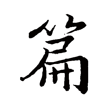 王羲之