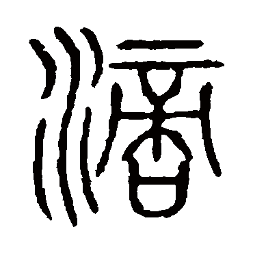 说文解字