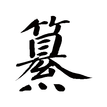 董其昌