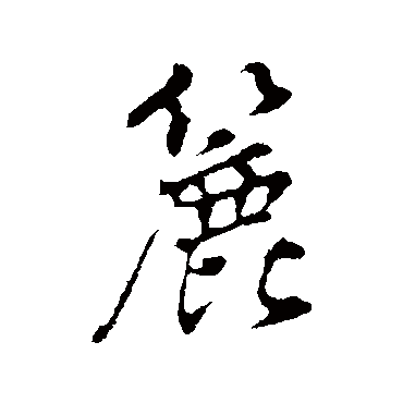 董其昌
