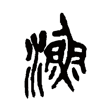 吴昌硕