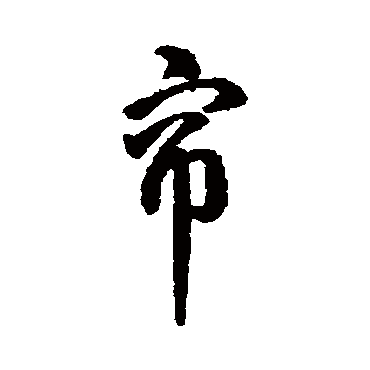 字汇