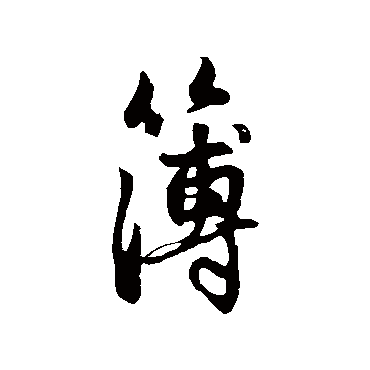 赵孟頫