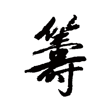 汪士慎