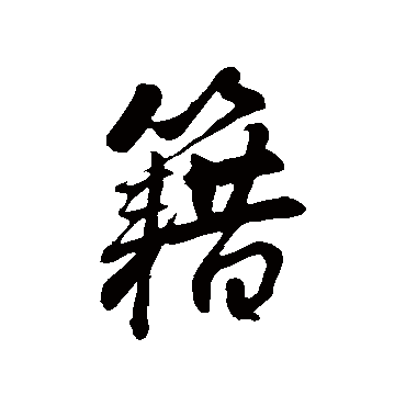 佚名