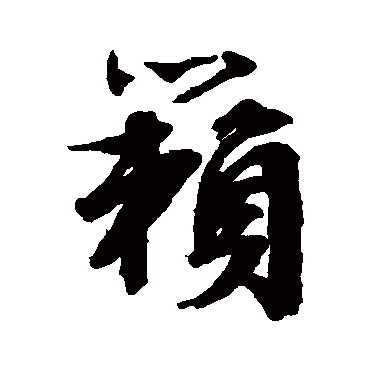 文征明