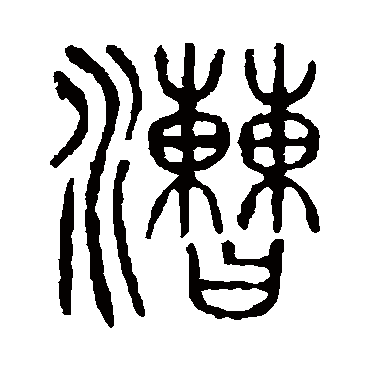 说文解字