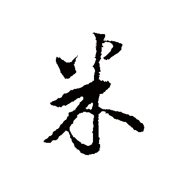 董其昌