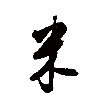 张照