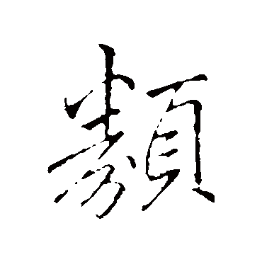 李邕