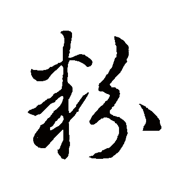 纪瞻